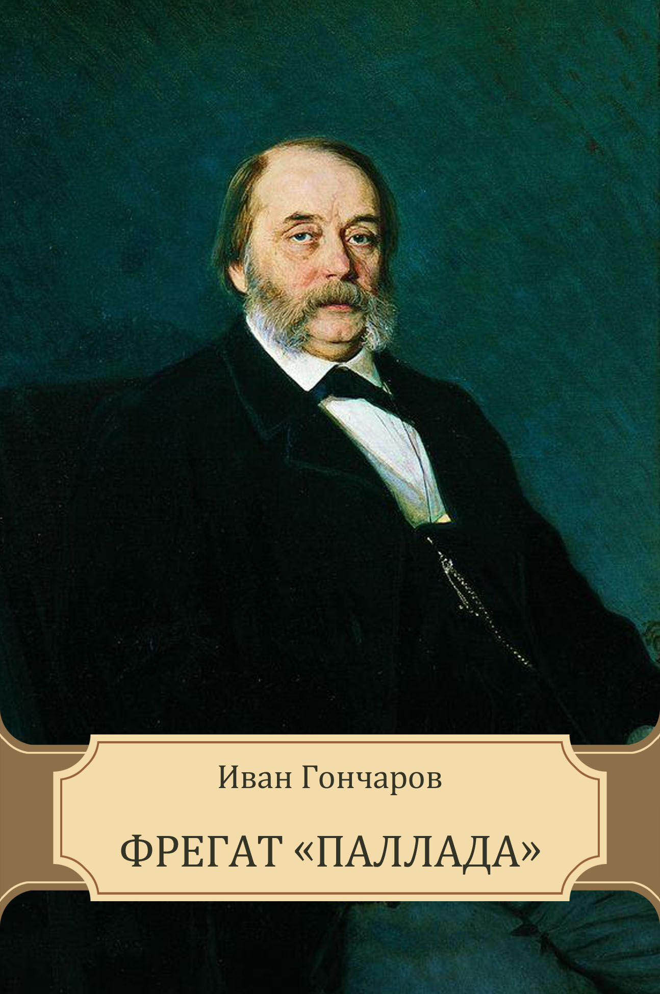 Гончаров Иван Александрович портрет