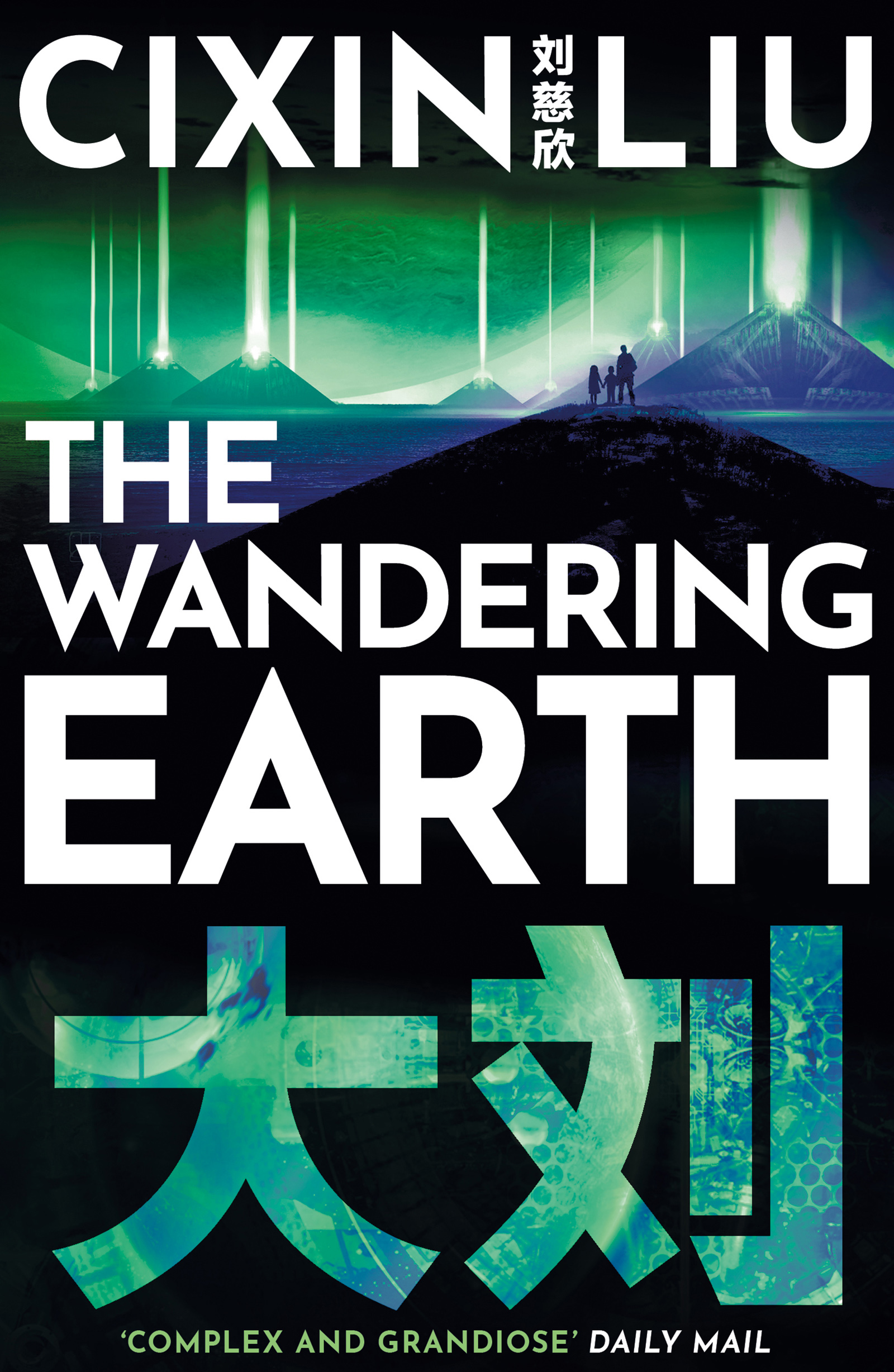 The Wandering Earth