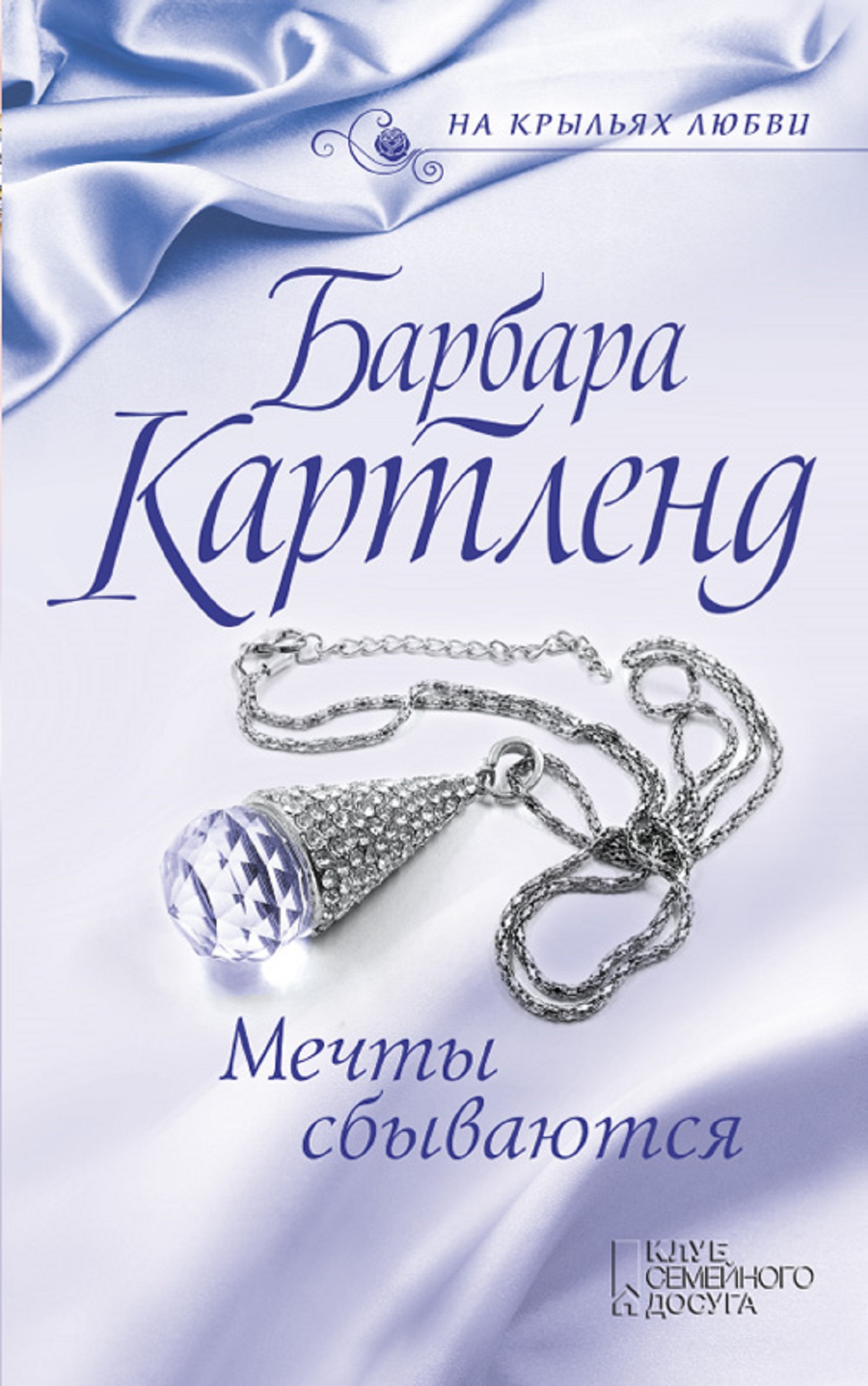 Мечты сбываются содержание. Книга мечты сбываются. Барбара Картленд все книги. Книга мечта. Барбара Картленд на крыльях любви.