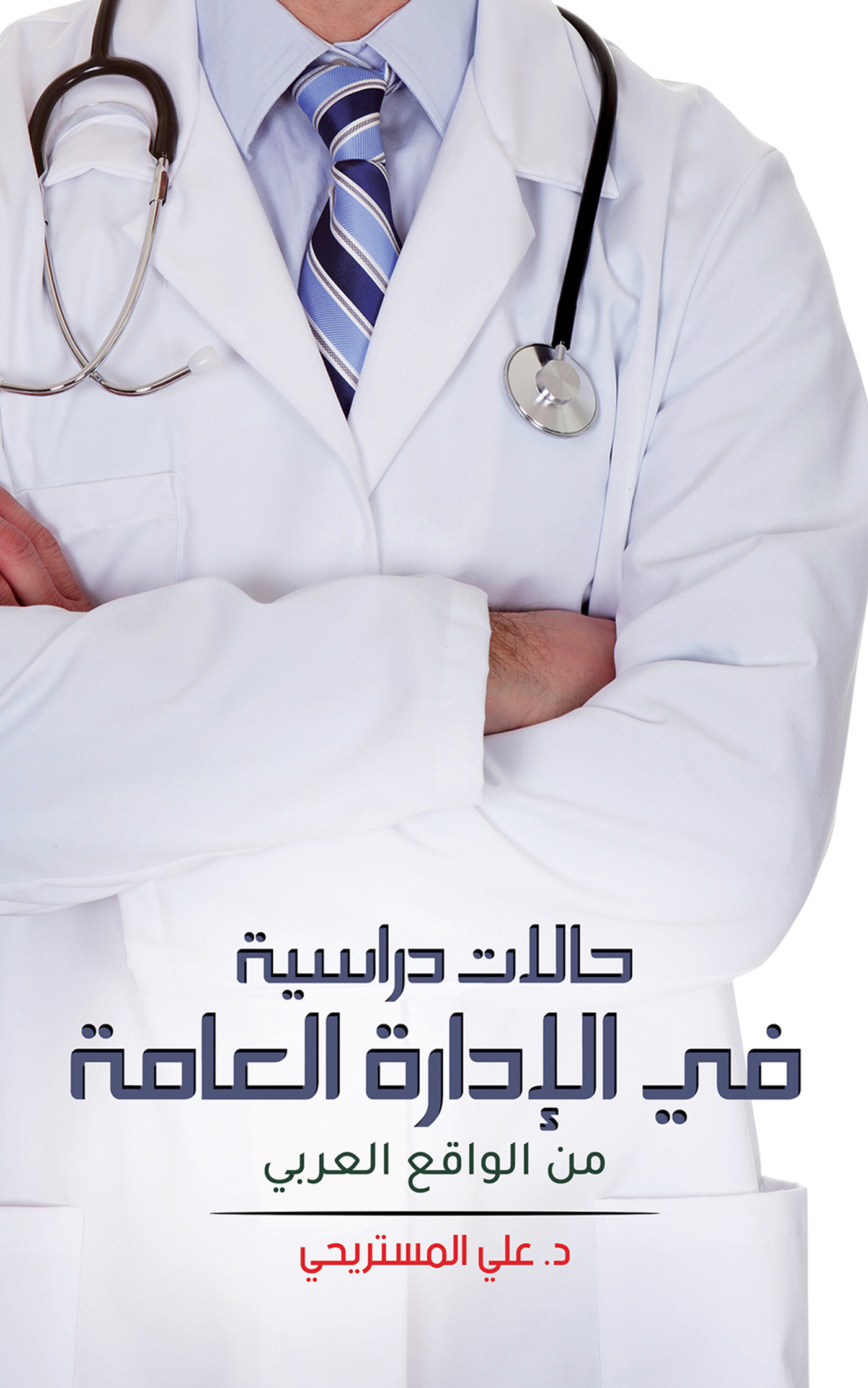 حالات دراسية في الإدارة العامة من الواقع العربي